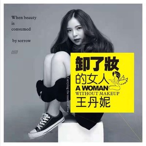 卸了妆的女人