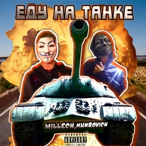 Еду на танке (Explicit)