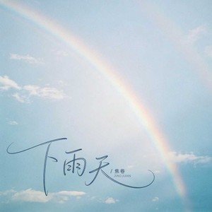 下雨天 (R&B版)