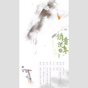 倩音流年