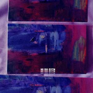 Ðе по ÐÑÑи (Original Mix)