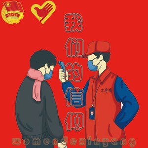 我们的信仰 (Remix)