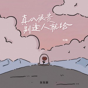真心很贵别逢人就给 (女生版)