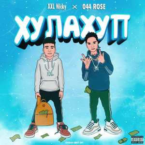 Хулахуп (Explicit)