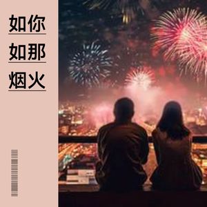 如你如那烟火