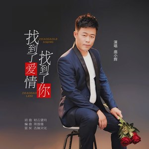 找到了爱情找到了你