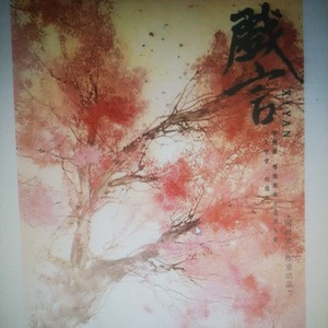 闲时光 - 戏言 (伴奏)