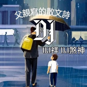 父亲写的散文诗 (DJ煞神)