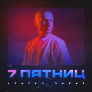 7 пятниц (Explicit)