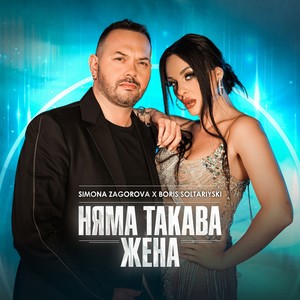 Няма такава жена