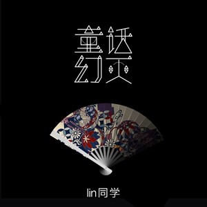 lin同学 - 童话幻灭