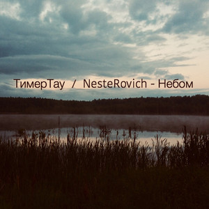 Небом