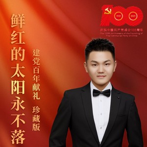 鲜红的太阳永不落