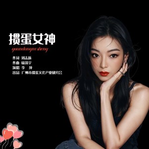 掼蛋女神 (伴奏)