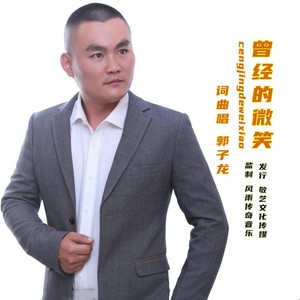 曾经的微笑
