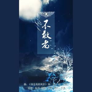 不敢老 ——“我枕着星辰入梦，梦里芸芸如空。”