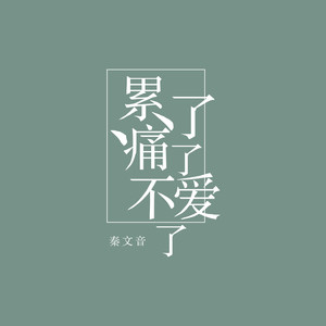 秦文音 - 累了痛了不爱了