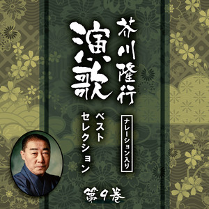 男の背中 (芥川隆行ナレーション入り)