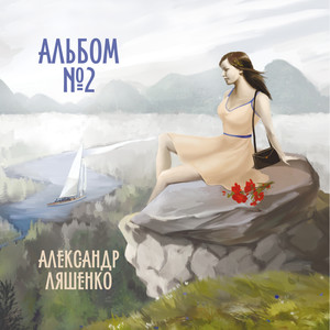 Алексей Смирнов - Наше лучшее лето