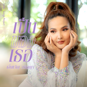 เป็นของเธอ