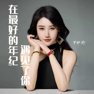 在最好的年纪遇见了你