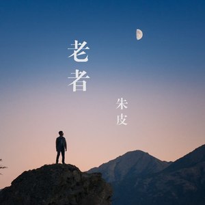 老者 (Live)