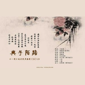 与子陌路——全一期古风gl广播剧《慕》ED