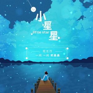 殆死悲爱-小星星 (花三刀 remix)