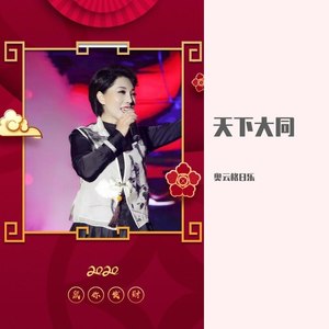 天下大同封面