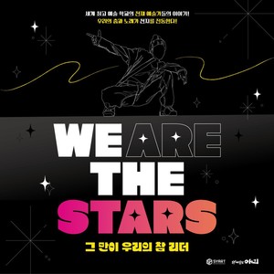 We Are The Stars