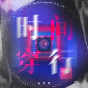 时间穿行 (伴奏)