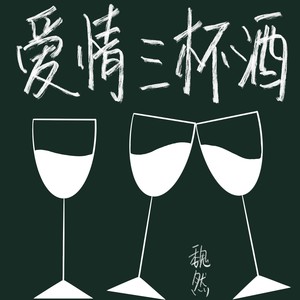 爱情三杯酒 (伴奏)