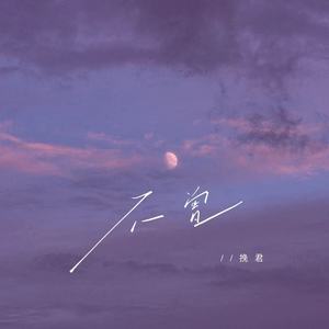 不曾