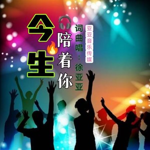 今生陪着你 (舞曲版)
