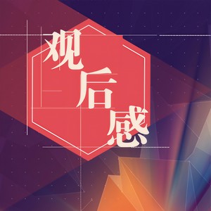观后感