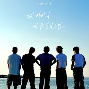 우리 어머니 내 꿈 찾아오면 (If My Mother Comes to My Dream)