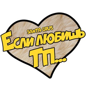 Если любишь, то простишь