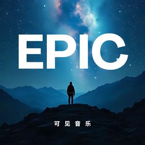 大气希望-共赴高峰（1分半、1分、30秒）