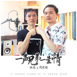 一声兄弟一生情