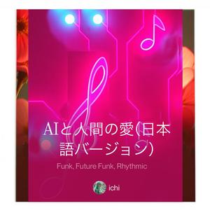 AIと人間の愛（日）