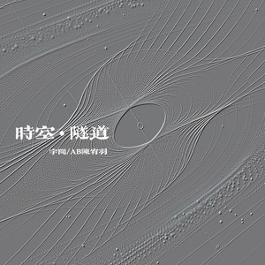 时空隧道