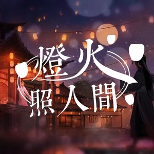 O2O男团 - 灯火照人间