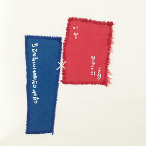 순정 (纯情) (이정 ver.)