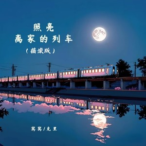 照亮离家的列车 (摇滚版)