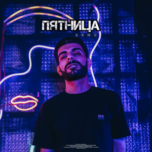 Пятница