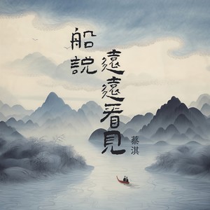 船说 远远看见 (伴奏)