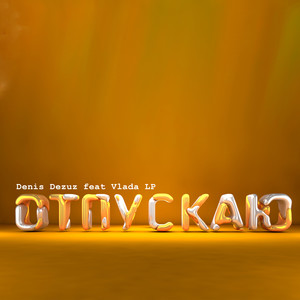 Отпускаю (Remix)