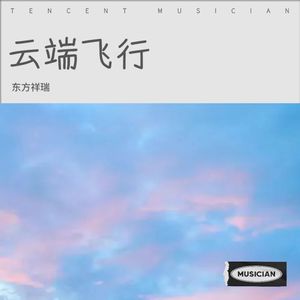 云端飞行