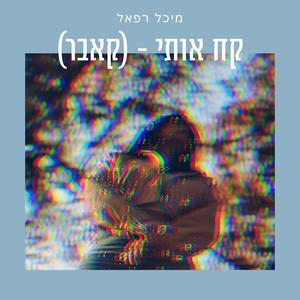 קח אותי