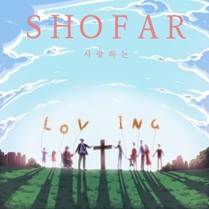 사랑하는 (feat. 황하나) (Loving)